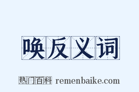 唤反义词是什么意思的图片